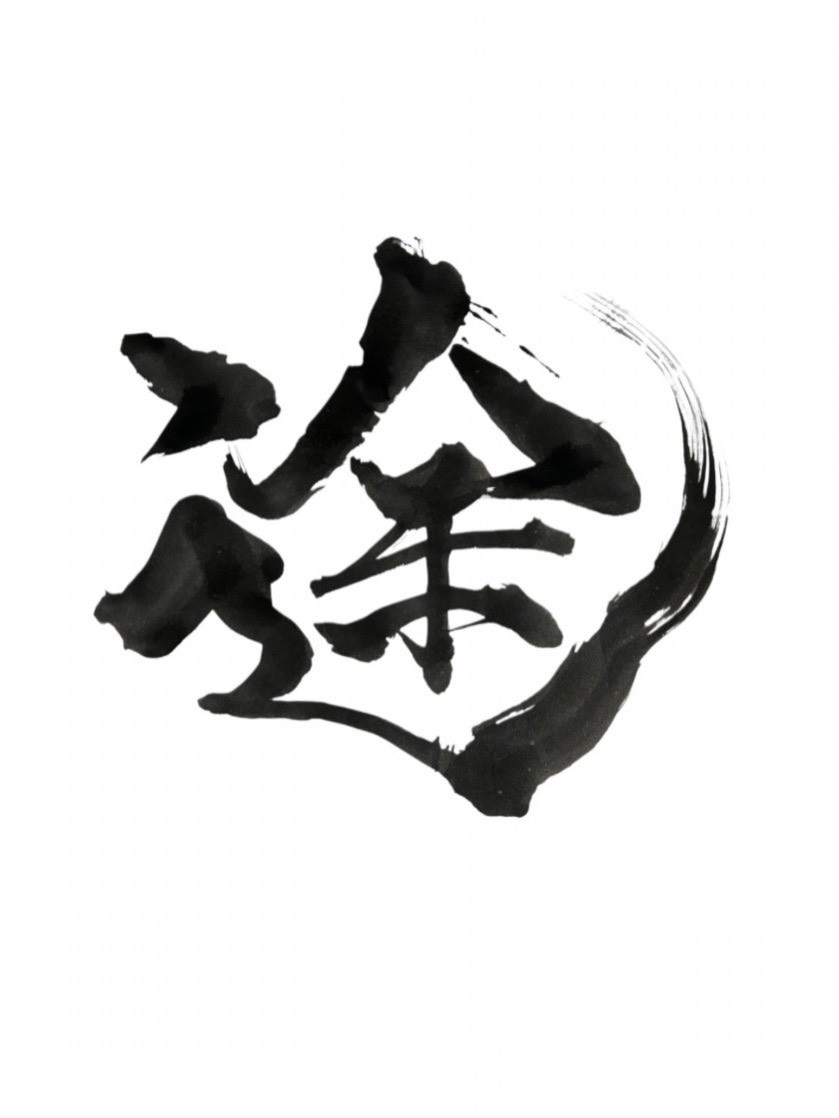 途